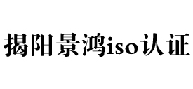 广东揭阳iso认证