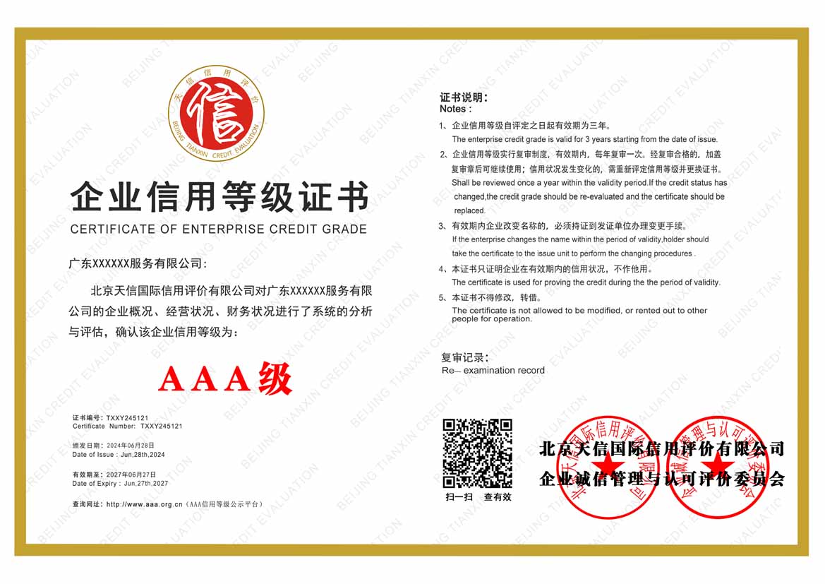 揭阳aaa信用等级