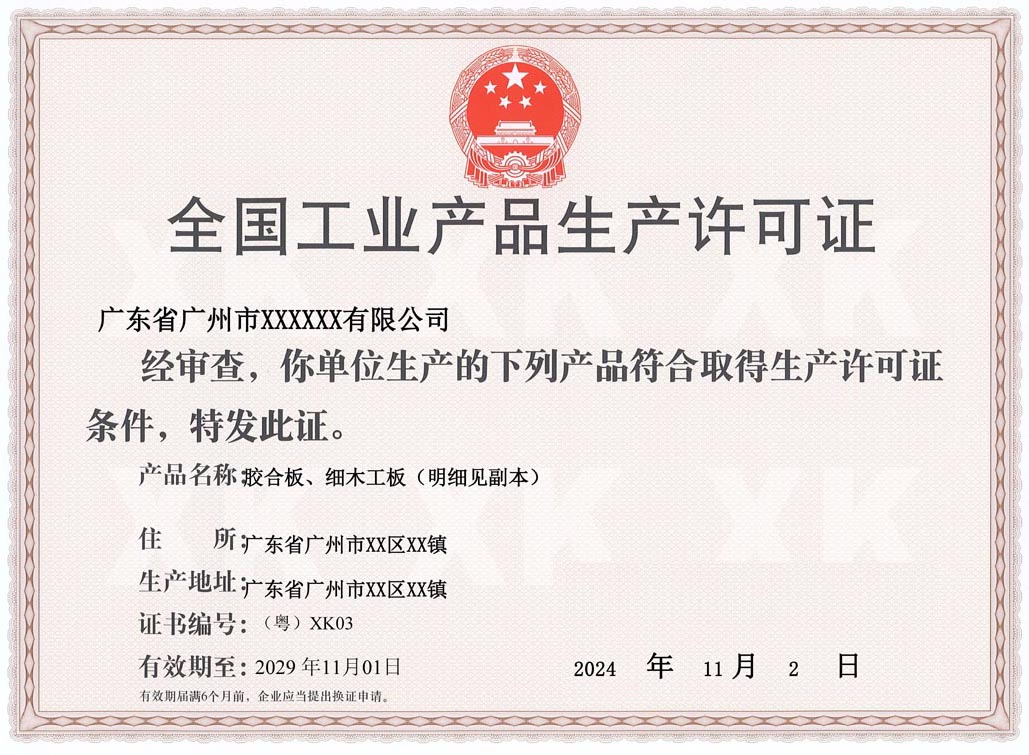 揭阳人造板生产许可证